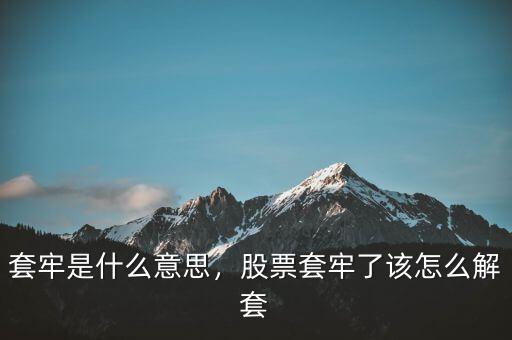 套牢是什么意思，股票套牢了該怎么解套