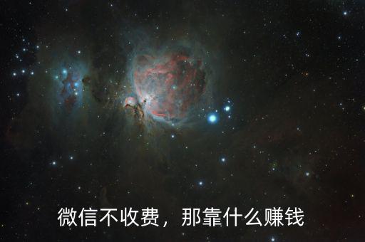 微信不收費(fèi)，那靠什么賺錢(qián)