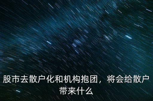 股市去散戶化和機(jī)構(gòu)抱團(tuán)，將會(huì)給散戶帶來(lái)什么