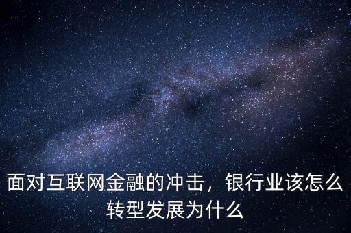 面對互聯(lián)網(wǎng)金融的沖擊，銀行業(yè)該怎么轉(zhuǎn)型發(fā)展為什么