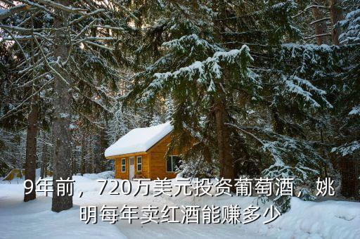 酒莊賣酒能拿多少工資,現(xiàn)在賣散裝酒掙錢(qián)嗎
