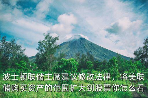波士頓聯(lián)儲(chǔ)主席建議修改法律，將美聯(lián)儲(chǔ)購買資產(chǎn)的范圍擴(kuò)大到股票你怎么看