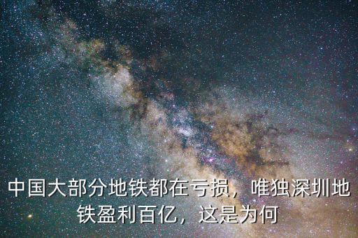 中國大部分地鐵都在虧損，唯獨深圳地鐵盈利百億，這是為何