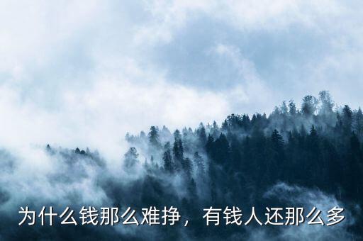 為什么錢那么難掙，有錢人還那么多