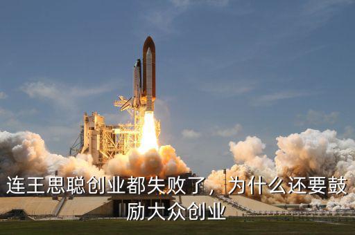 連王思聰創(chuàng)業(yè)都失敗了，為什么還要鼓勵大眾創(chuàng)業(yè)