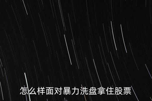 怎么樣面對(duì)暴力洗盤(pán)拿住股票