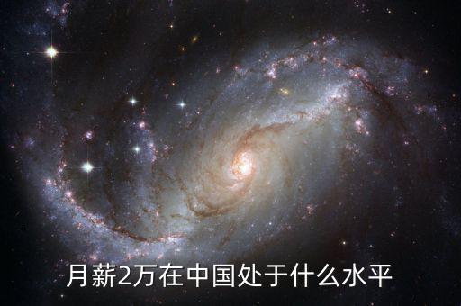 中游水平是什么意思,年薪30萬(wàn)只是中游水平