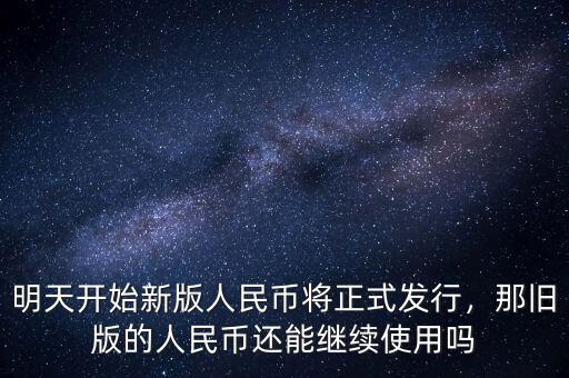 明天開始新版人民幣將正式發(fā)行，那舊版的人民幣還能繼續(xù)使用嗎