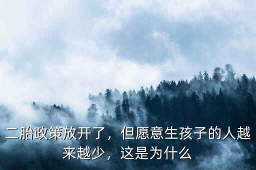 二胎政策放開(kāi)了，但愿意生孩子的人越來(lái)越少，這是為什么