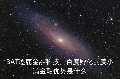 BAT逐鹿金融科技，百度孵化的度小滿金融優(yōu)勢是什么