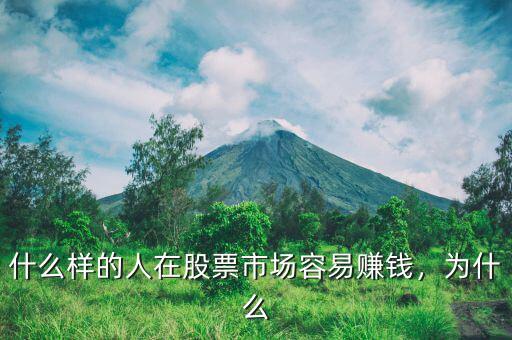 什么樣的人在股票市場容易賺錢，為什么