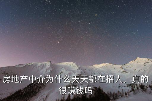 房地產(chǎn)中介為什么天天都在招人，真的很賺錢嗎