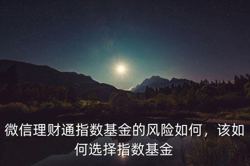 微信理財通指數(shù)基金的風險如何，該如何選擇指數(shù)基金