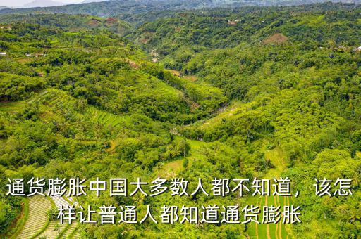 通貨膨脹中國(guó)大多數(shù)人都不知道，該怎樣讓普通人都知道通貨膨脹