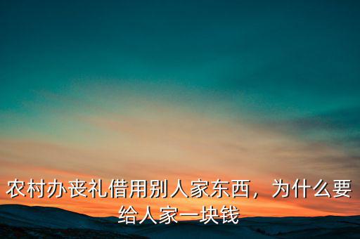 農(nóng)村辦喪禮借用別人家東西，為什么要給人家一塊錢(qián)