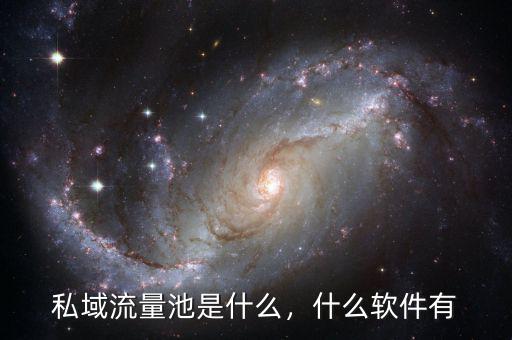 私域流量池是什么，什么軟件有