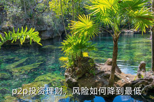 p2p投資理財，風(fēng)險如何降到最低
