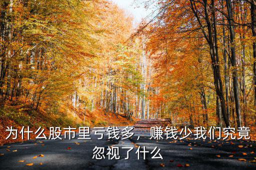 為什么股市里虧錢多，賺錢少我們究竟忽視了什么