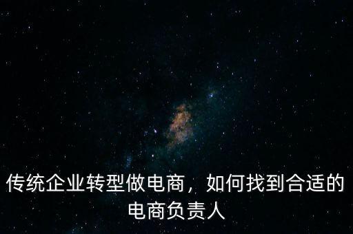 傳統(tǒng)農牧企業(yè)怎么轉型電商,傳統(tǒng)企業(yè)轉型做電商