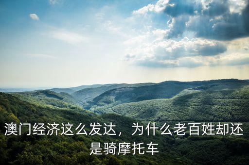 澳門經(jīng)濟(jì)這么發(fā)達(dá)，為什么老百姓卻還是騎摩托車