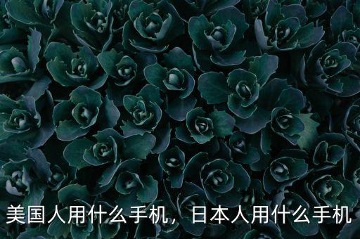 各國領(lǐng)導人用什么手機,日本人用什么手機