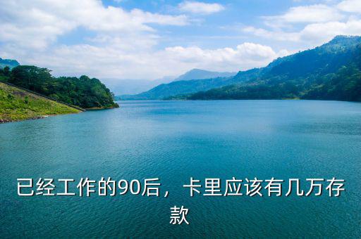 已經(jīng)工作的90后，卡里應(yīng)該有幾萬存款