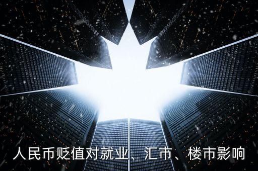 人民幣貶值對就業(yè)、匯市、樓市影響