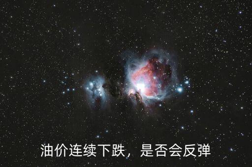 油價(jià)連續(xù)下跌，是否會(huì)反彈
