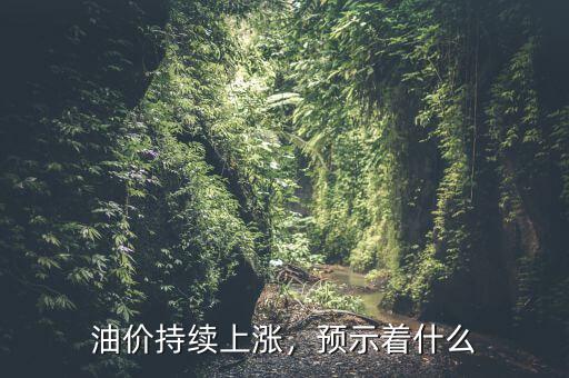 油價持續(xù)上漲，預示著什么