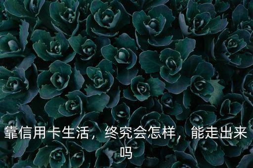 靠信用卡生活，終究會(huì)怎樣，能走出來(lái)嗎