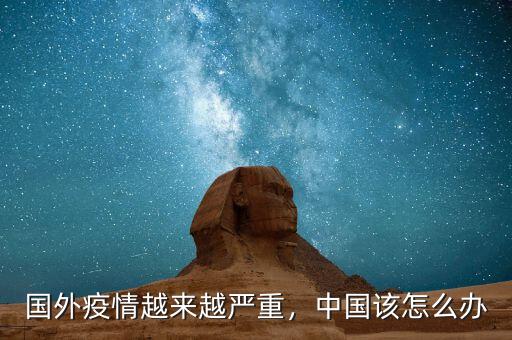 國(guó)外疫情越來(lái)越嚴(yán)重，中國(guó)該怎么辦