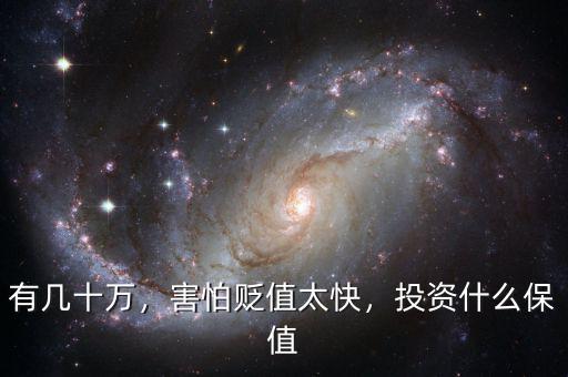有幾十萬，害怕貶值太快，投資什么保值