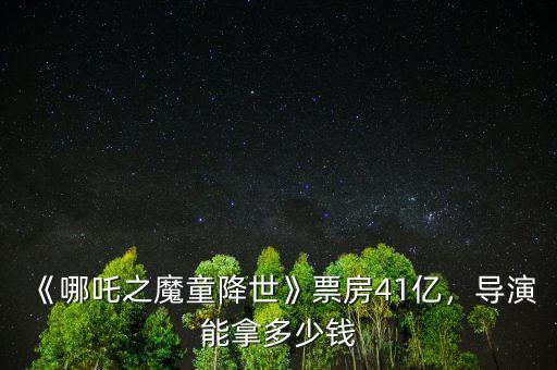 《哪吒之魔童降世》票房41億，導(dǎo)演能拿多少錢(qián)