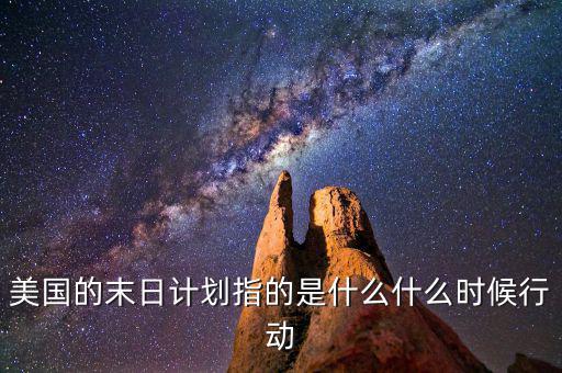 美國(guó)的末日計(jì)劃指的是什么什么時(shí)候行動(dòng)