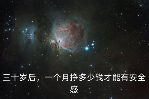 三十歲后，一個月掙多少錢才能有安全感