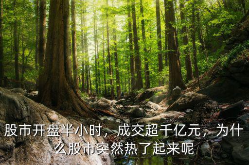 股市開盤半小時(shí)，成交超千億元，為什么股市突然熱了起來(lái)呢