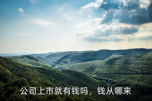 公司上市就有錢嗎，錢從哪來