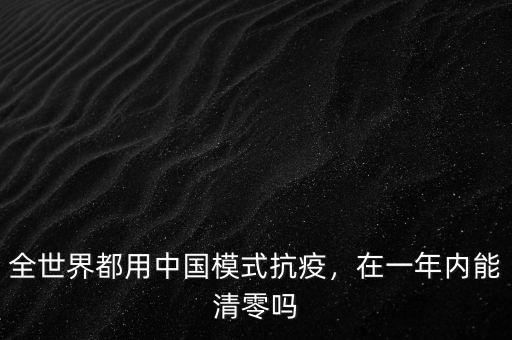 全世界都用中國模式抗疫，在一年內能清零嗎