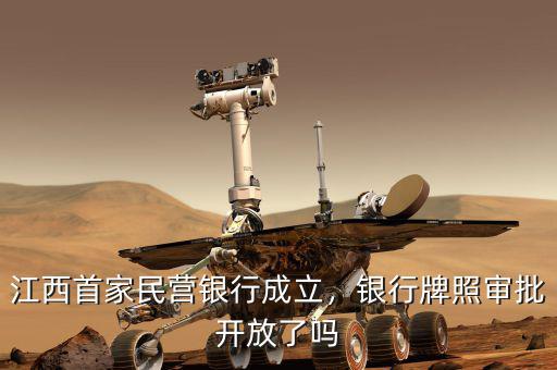 江西首家民營銀行成立，銀行牌照審批開放了嗎