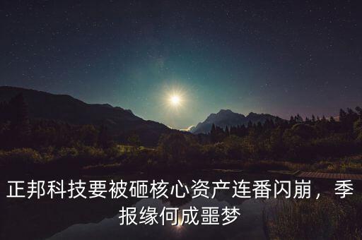 正邦科技要被砸核心資產(chǎn)連番閃崩，季報緣何成噩夢