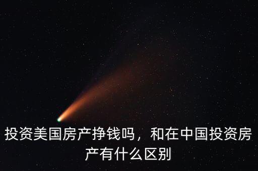 投資美國房產(chǎn)掙錢嗎，和在中國投資房產(chǎn)有什么區(qū)別