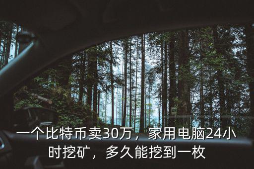 一個(gè)比特幣多少人民幣,一個(gè)比特幣賣30萬(wàn)
