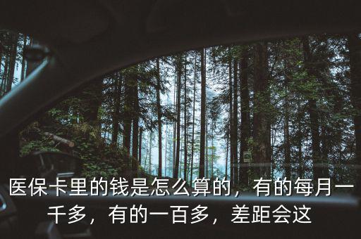 北京醫(yī)?？ɡ锏腻X是怎么算的,有的每月一千多
