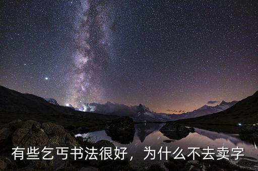 有些乞丐書法很好，為什么不去賣字