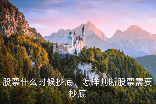 股票什么時(shí)候抄底，怎樣判斷股票需要抄底