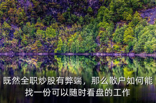 既然全職炒股有弊端，那么散戶如何能找一份可以隨時看盤的工作