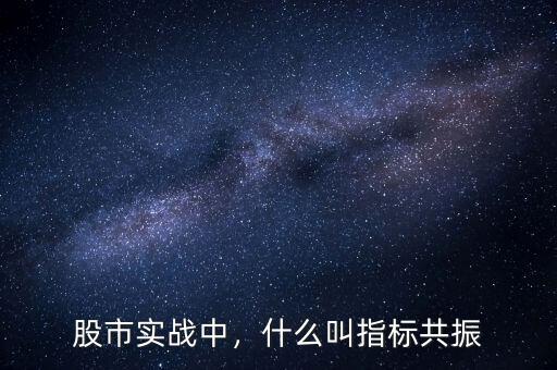 股市實戰(zhàn)中，什么叫指標(biāo)共振