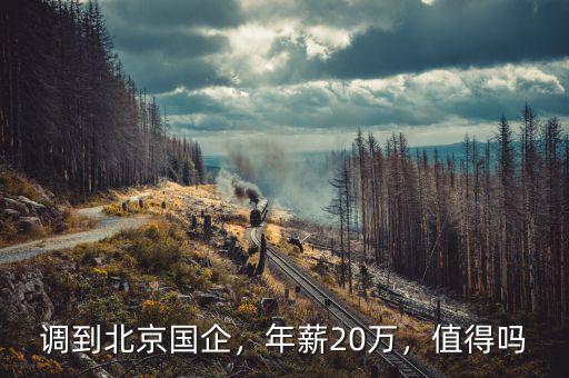 北京年薪20萬到手多少,調到北京國企