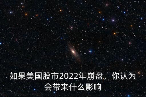 如果美國(guó)股市2022年崩盤(pán)，你認(rèn)為會(huì)帶來(lái)什么影響