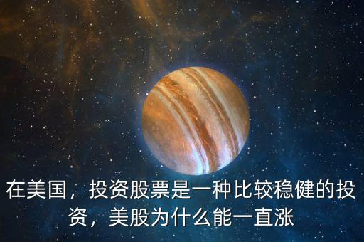 在美國，投資股票是一種比較穩(wěn)健的投資，美股為什么能一直漲